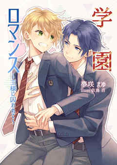 学園ロマンス～王様に囚われて～