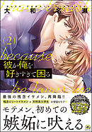 彼が俺を好きすぎて困る　2