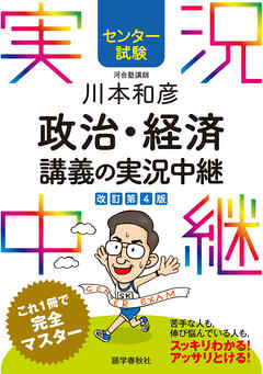 センター試験 川本和彦政治・経済講義の実況中継