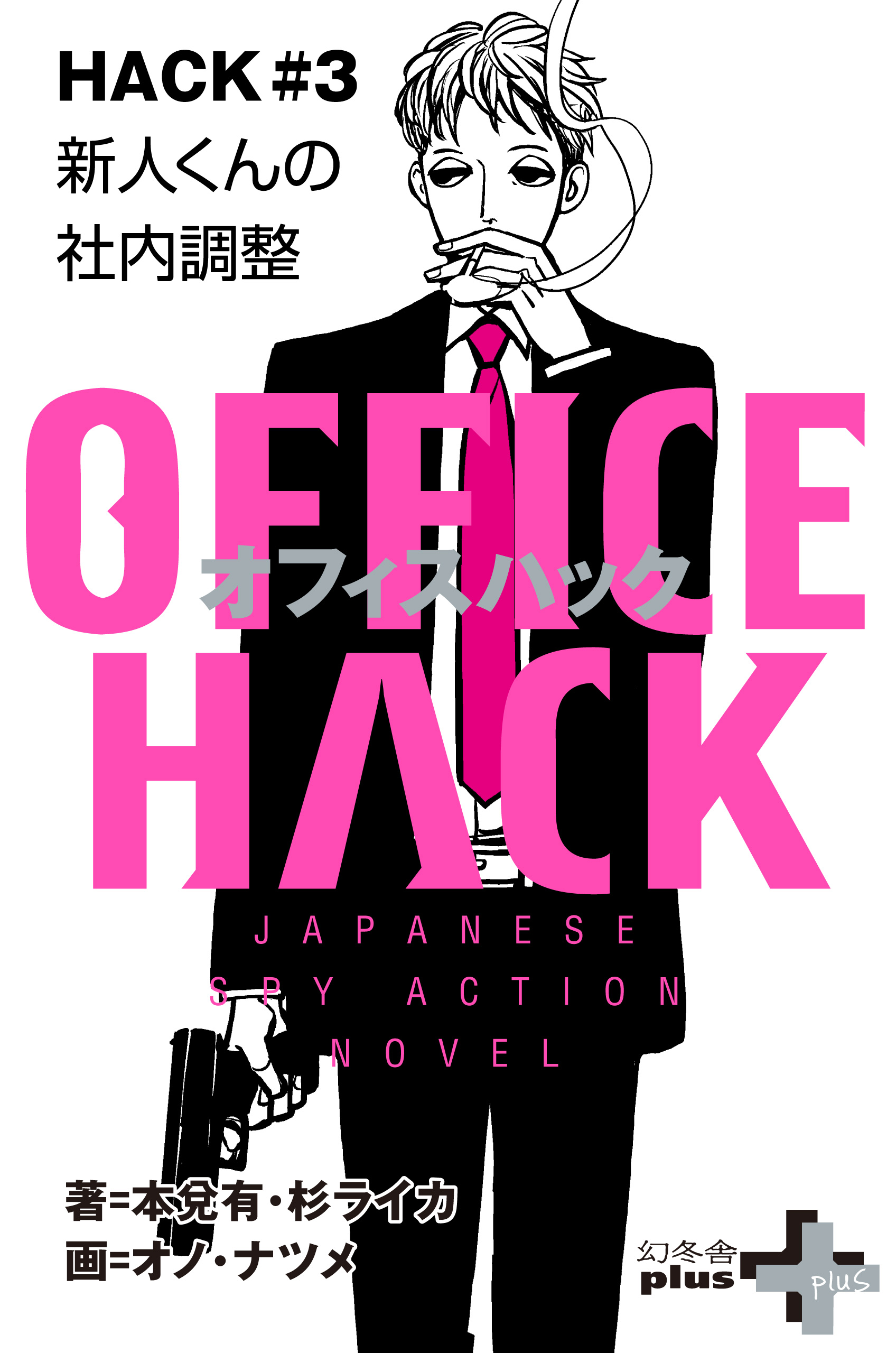 Office Hack Hack 3 新人くんの社内調整 18 05 漫画 無料試し読みなら 電子書籍ストア ブックライブ