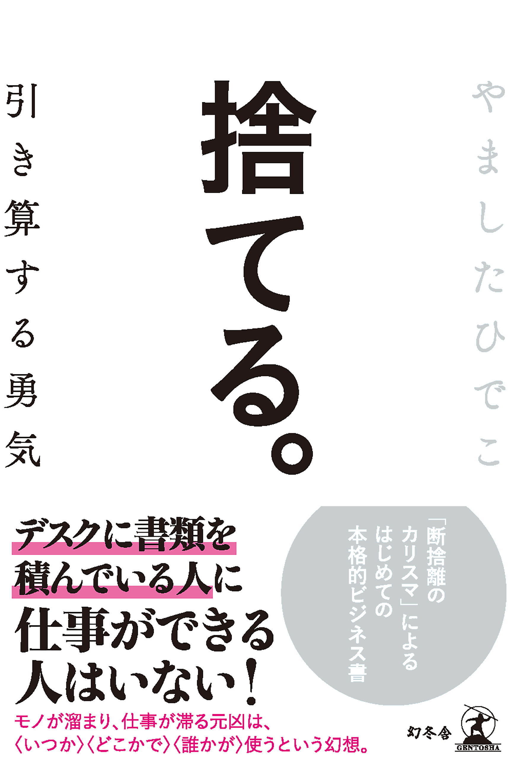 捨てる 引き算する勇気 漫画 無料試し読みなら 電子書籍ストア ブックライブ