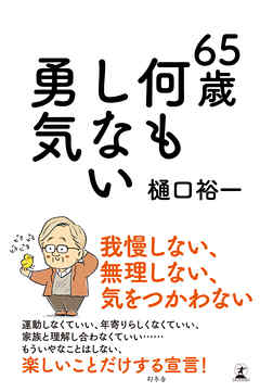 ６５歳　何もしない勇気