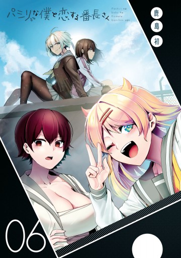 パシリな僕と恋する番長さん 6 漫画 無料試し読みなら 電子書籍ストア ブックライブ パシリな僕と恋する番長さん 6 漫画 無料試し読みなら 電子書籍ストア ブックライブ
