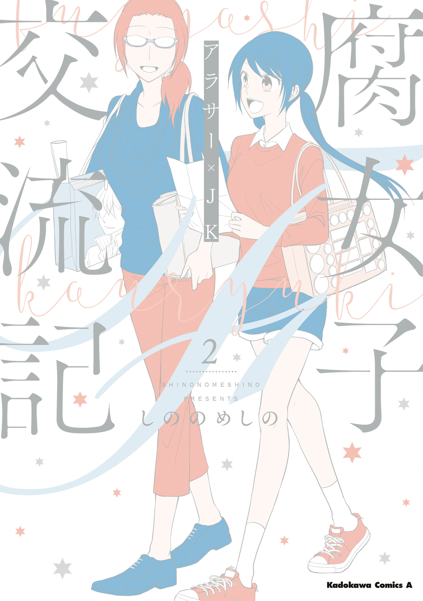 腐女子交流記 アラサー Jk ２ 最新刊 しののめしの 漫画 無料試し読みなら 電子書籍ストア ブックライブ