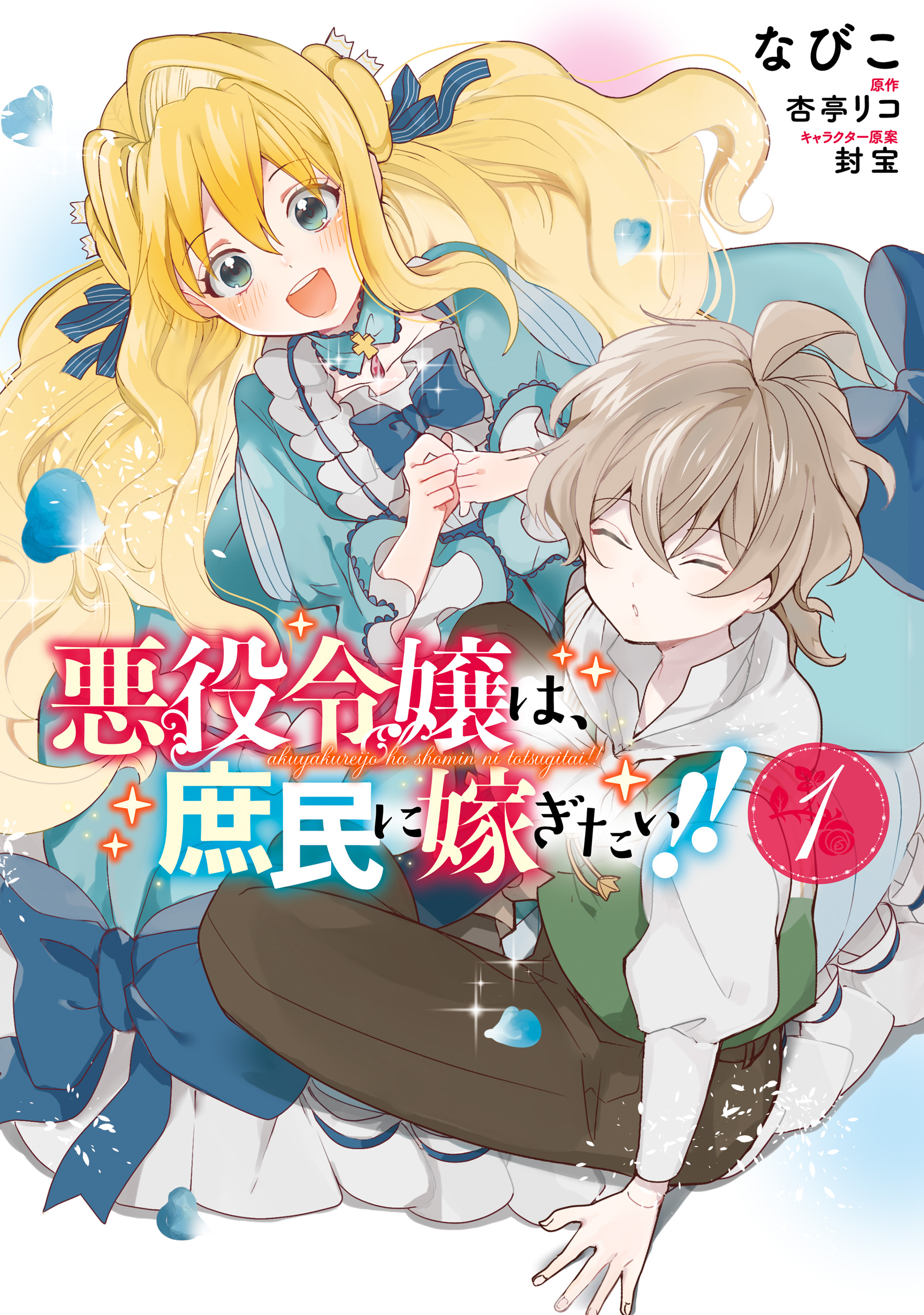 悪役令嬢は 庶民に嫁ぎたい １ 漫画 無料試し読みなら 電子書籍ストア ブックライブ