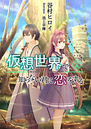 仮想世界で知らない君に恋をする 2