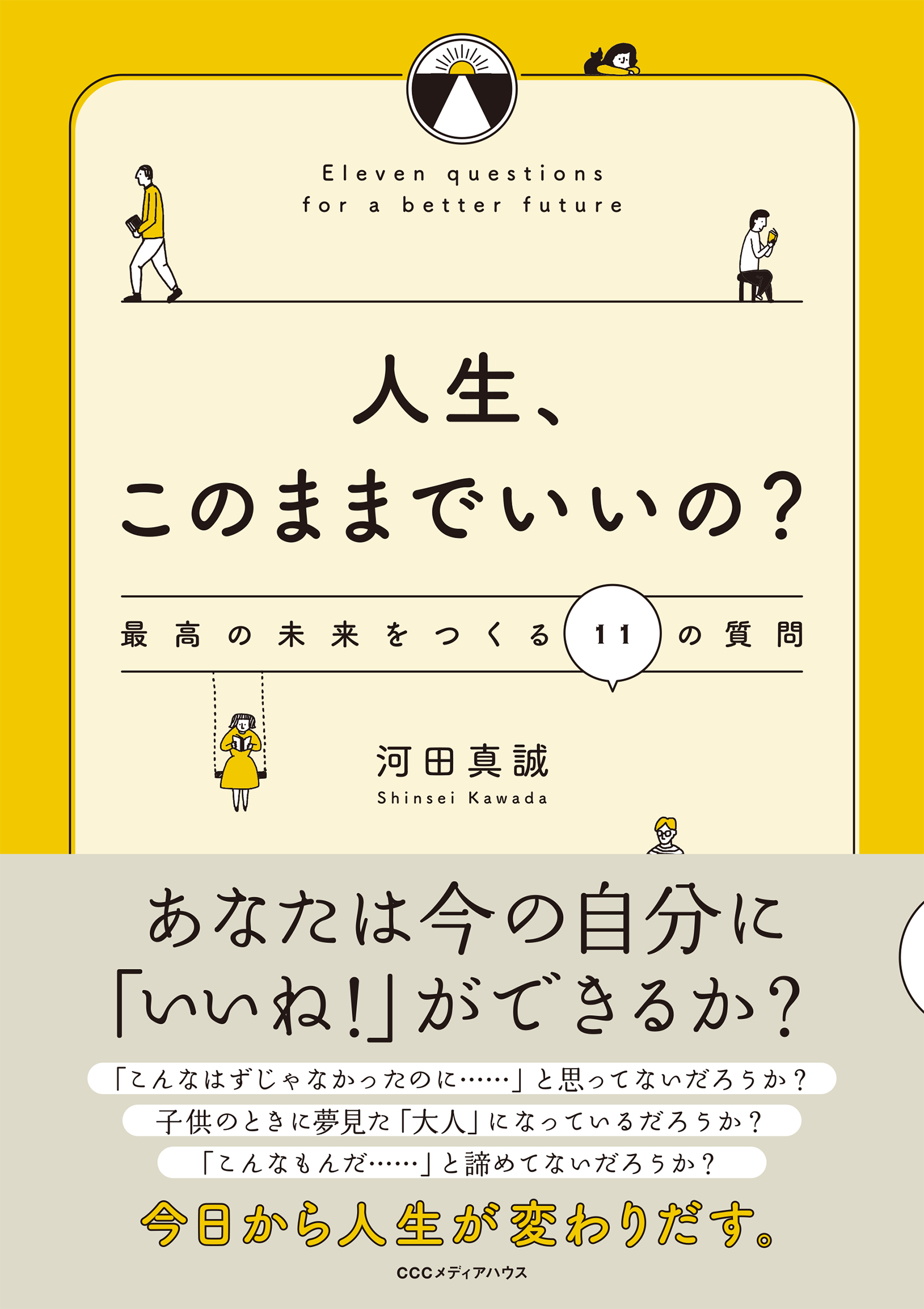 人生 このままでいいの 最高の未来をつくる１１の質問 漫画 無料試し読みなら 電子書籍ストア ブックライブ