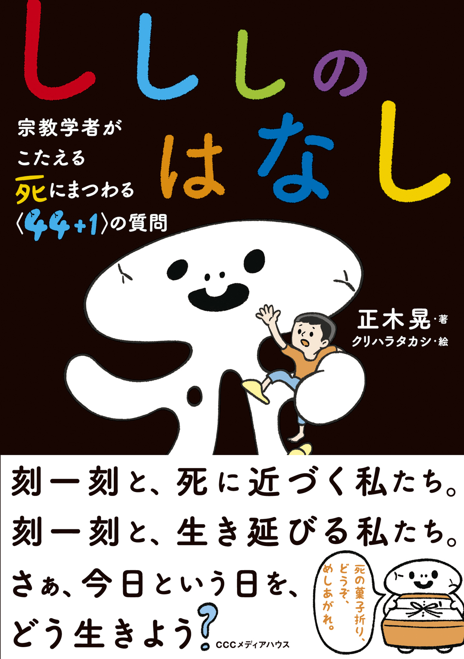 しししのはなし 宗教学者がこたえる 死にまつわる 44 1 の質問 正木晃 漫画 無料試し読みなら 電子書籍ストア ブックライブ