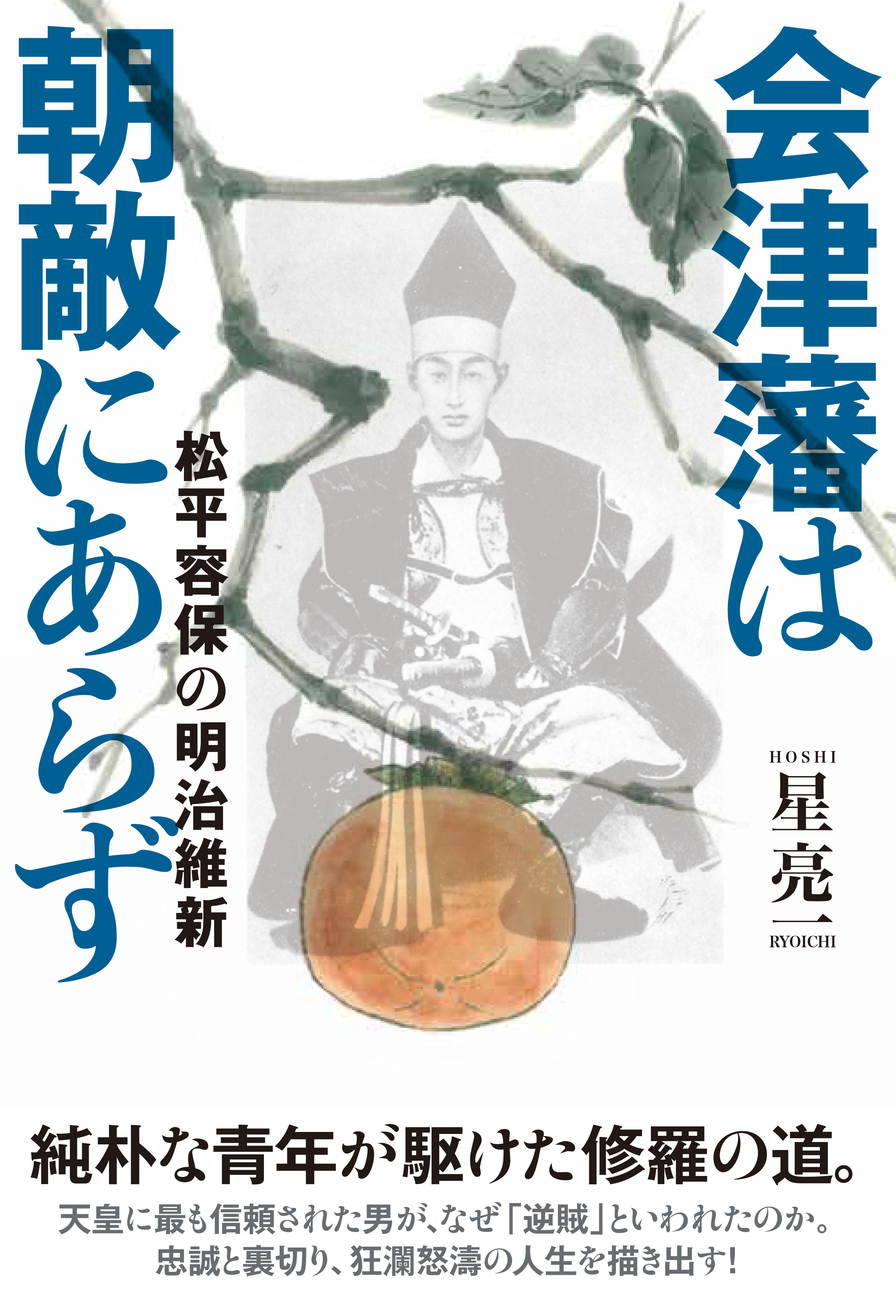 会津藩は朝敵にあらず 松平容保の明治維新 - 星亮一 - 漫画・無料試し