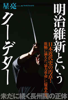 明治維新というクーデター