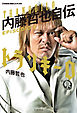 新日本プロレスブックス トランキーロ 内藤哲也自伝　EPISODIO2