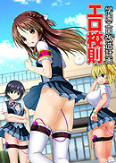 エロ校則～学園エロ改造計画～(フルカラーコミック)