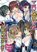 エロ校則(フルカラーコミック)２　健全な性処理で学園の風紀を正します