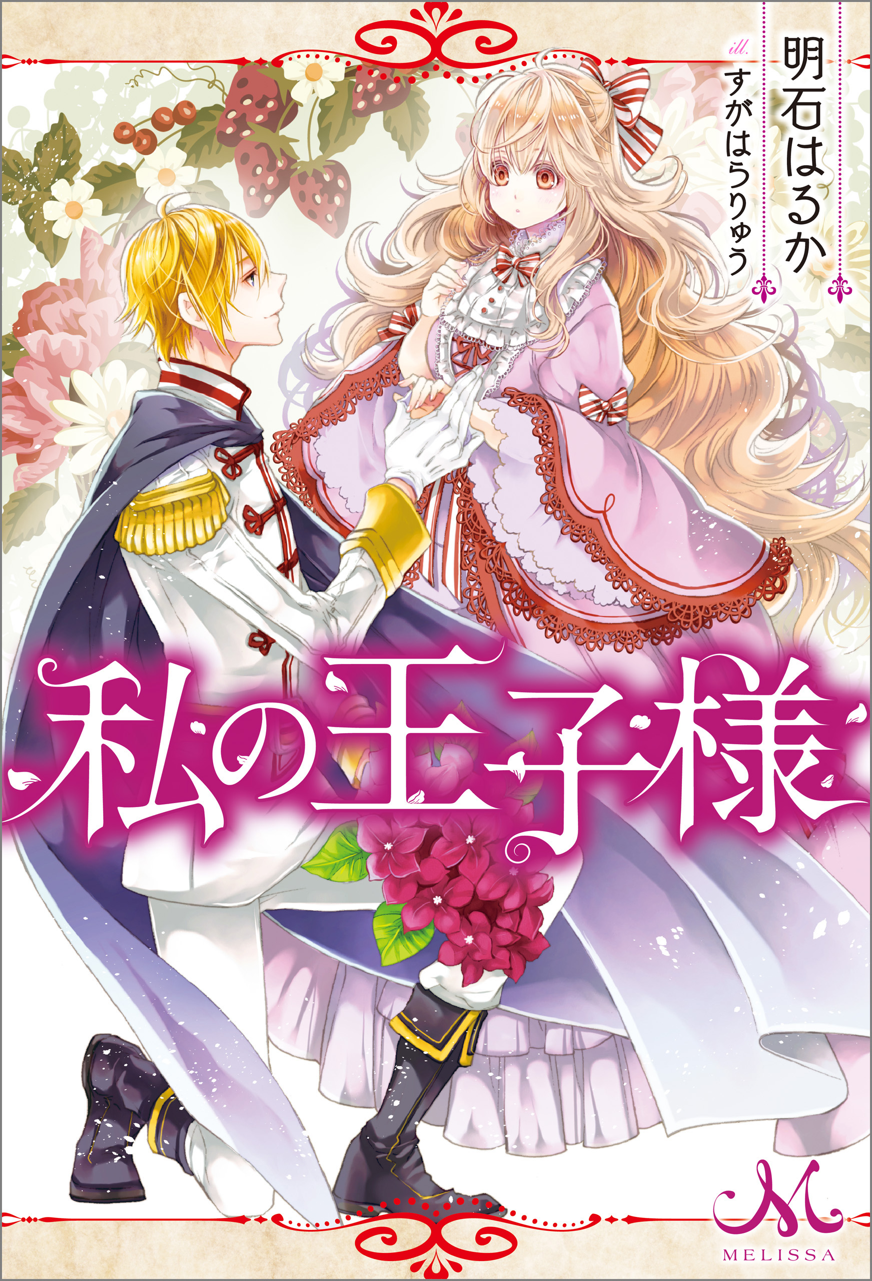 私の王子様 漫画 無料試し読みなら 電子書籍ストア ブックライブ