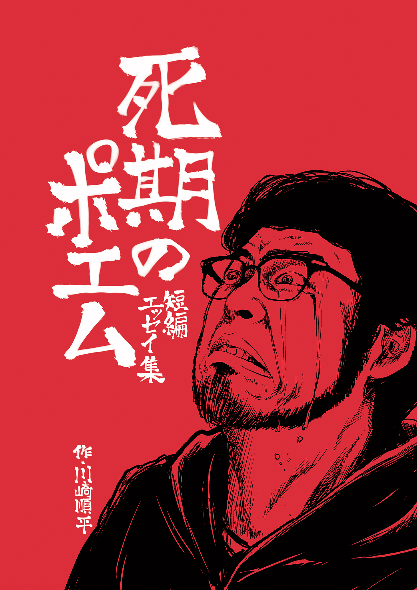 死期のポエム 川崎順平 漫画 無料試し読みなら 電子書籍ストア ブックライブ