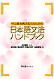 中上級を教える人のための日本語文法ハンドブック