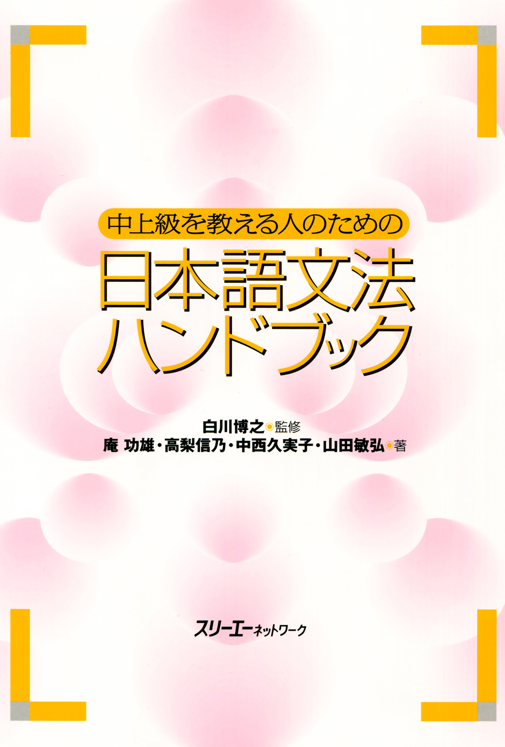 中上級を教える人のための日本語文法ハンドブック - 白川博之/庵功雄