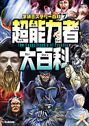 超能力者大百科