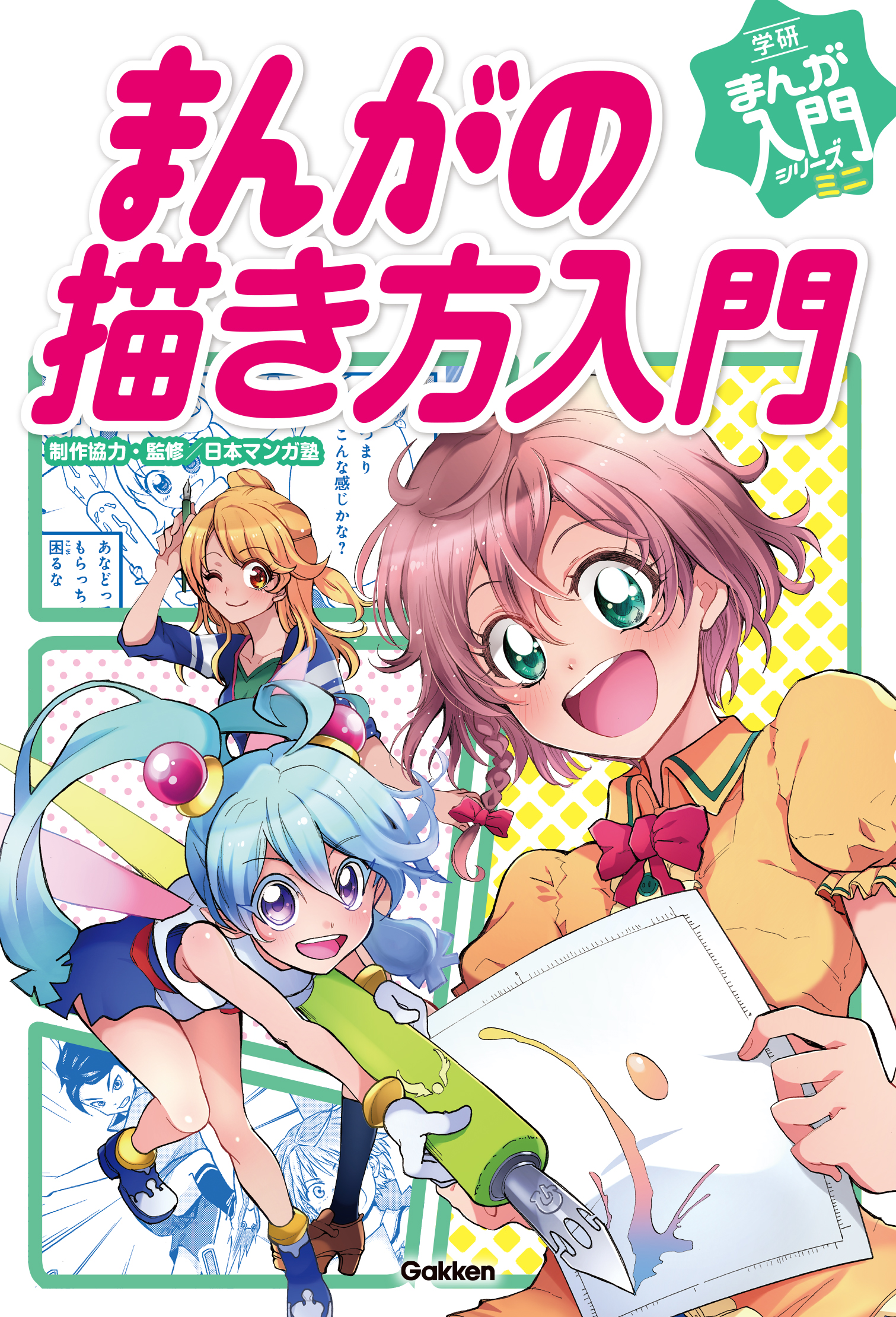 まんがの描き方入門 漫画 無料試し読みなら 電子書籍ストア ブックライブ