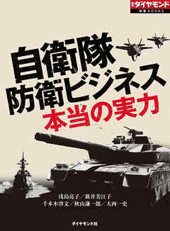 自衛隊　防衛ビジネス　本当の実力（週刊ダイヤモンド特集BOOKS Vol.346）