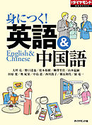 身につく！　英語＆中国語（週刊ダイヤモンド特集BOOKS Vol.344）