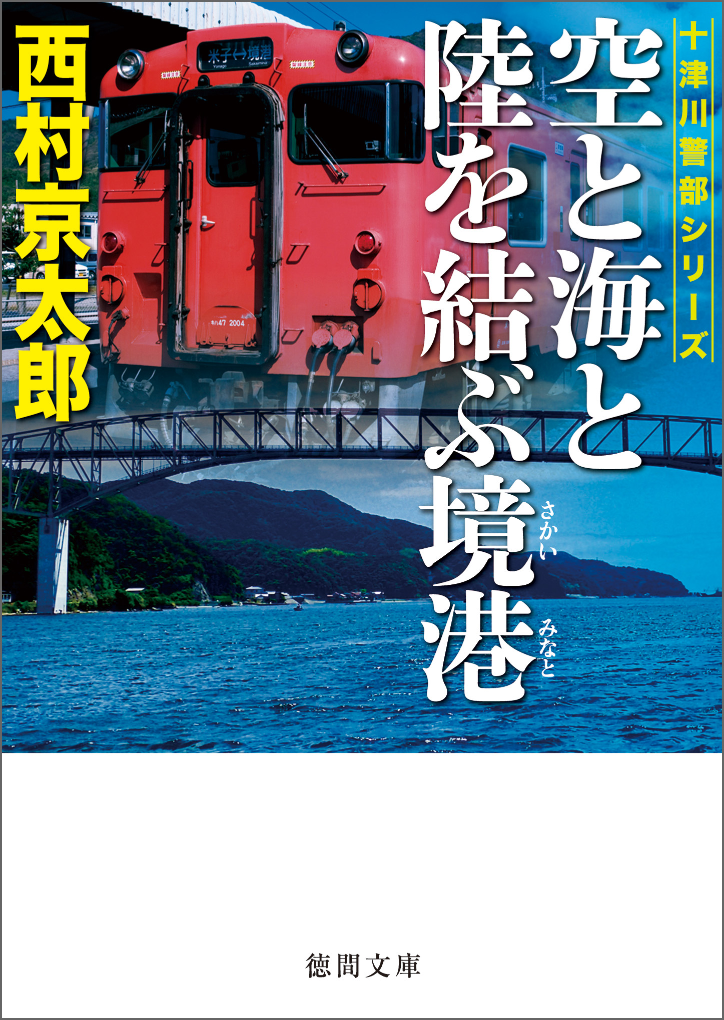 空と海と陸を結ぶ境港 西村京太郎 漫画 無料試し読みなら 電子書籍ストア ブックライブ