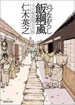 飯綱颪（いづなおろし）　十六夜長屋日月抄