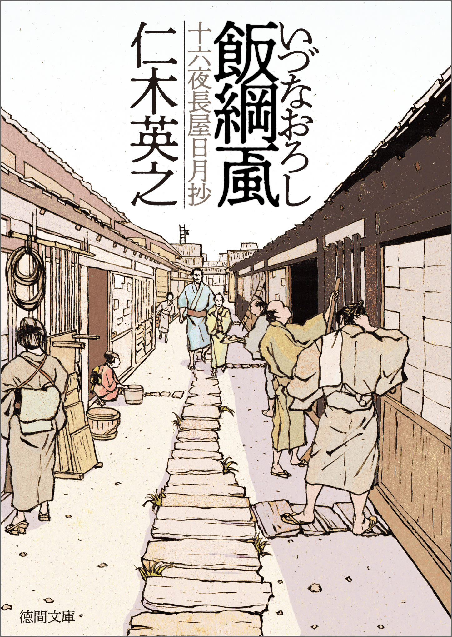 飯綱颪 いづなおろし 十六夜長屋日月抄 漫画 無料試し読みなら 電子書籍ストア ブックライブ