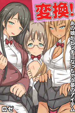 強制変換！あの娘が淫乱になっちゃう夢のアイテム（フルカラー版）