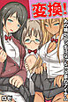 強制変換！あの娘が淫乱になっちゃう夢のアイテム（フルカラー版）