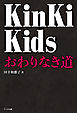 KinKi Kids　おわりなき道