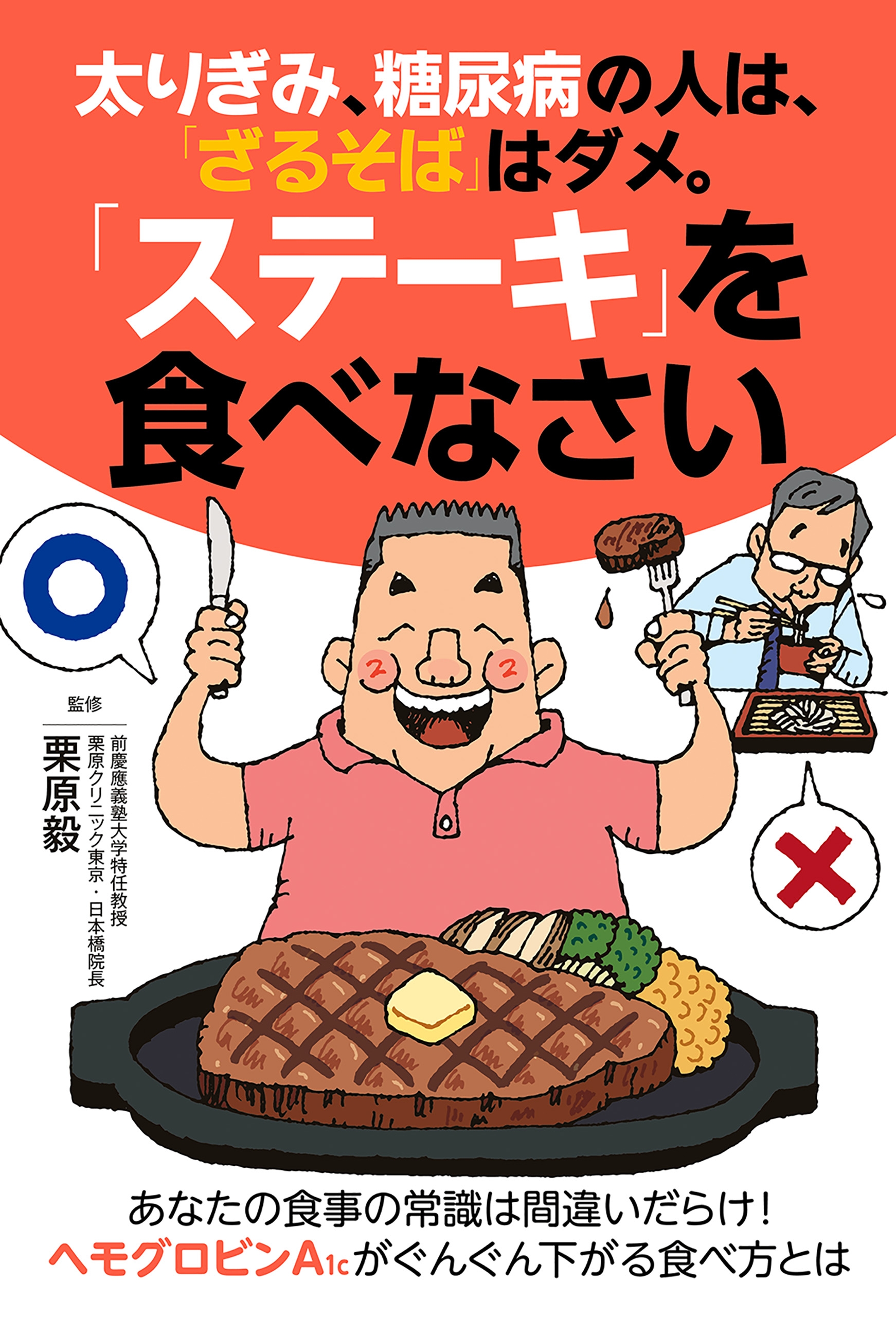 太りぎみ 糖尿病の人は ざるそば はダメ ステーキ を食べなさい 漫画 無料試し読みなら 電子書籍ストア ブックライブ