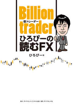 Billion trader（億トレーダー） ひろぴーの読むFX