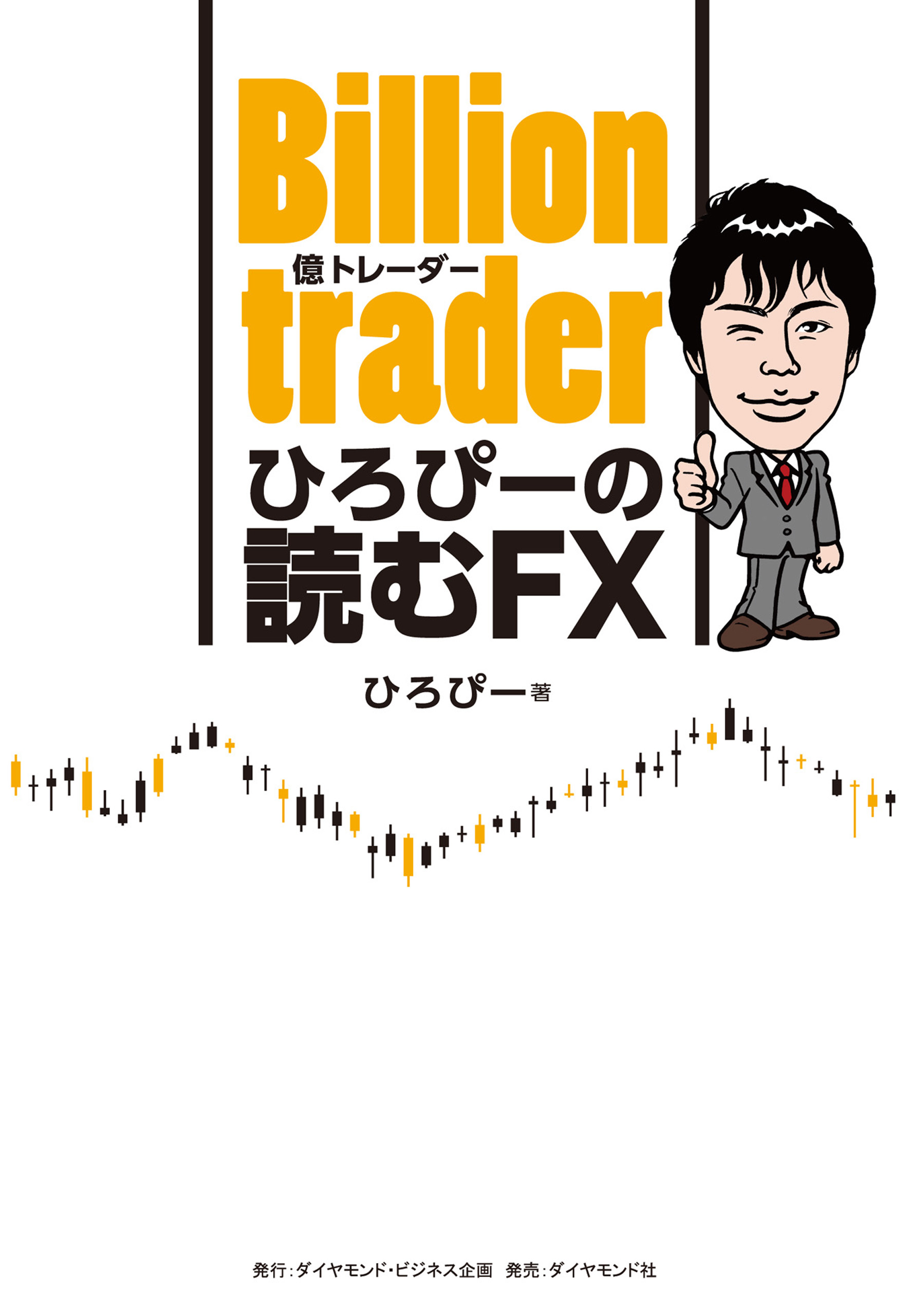 Billion trader（億トレーダー） ひろぴーの読むFX - ひろぴー - 漫画