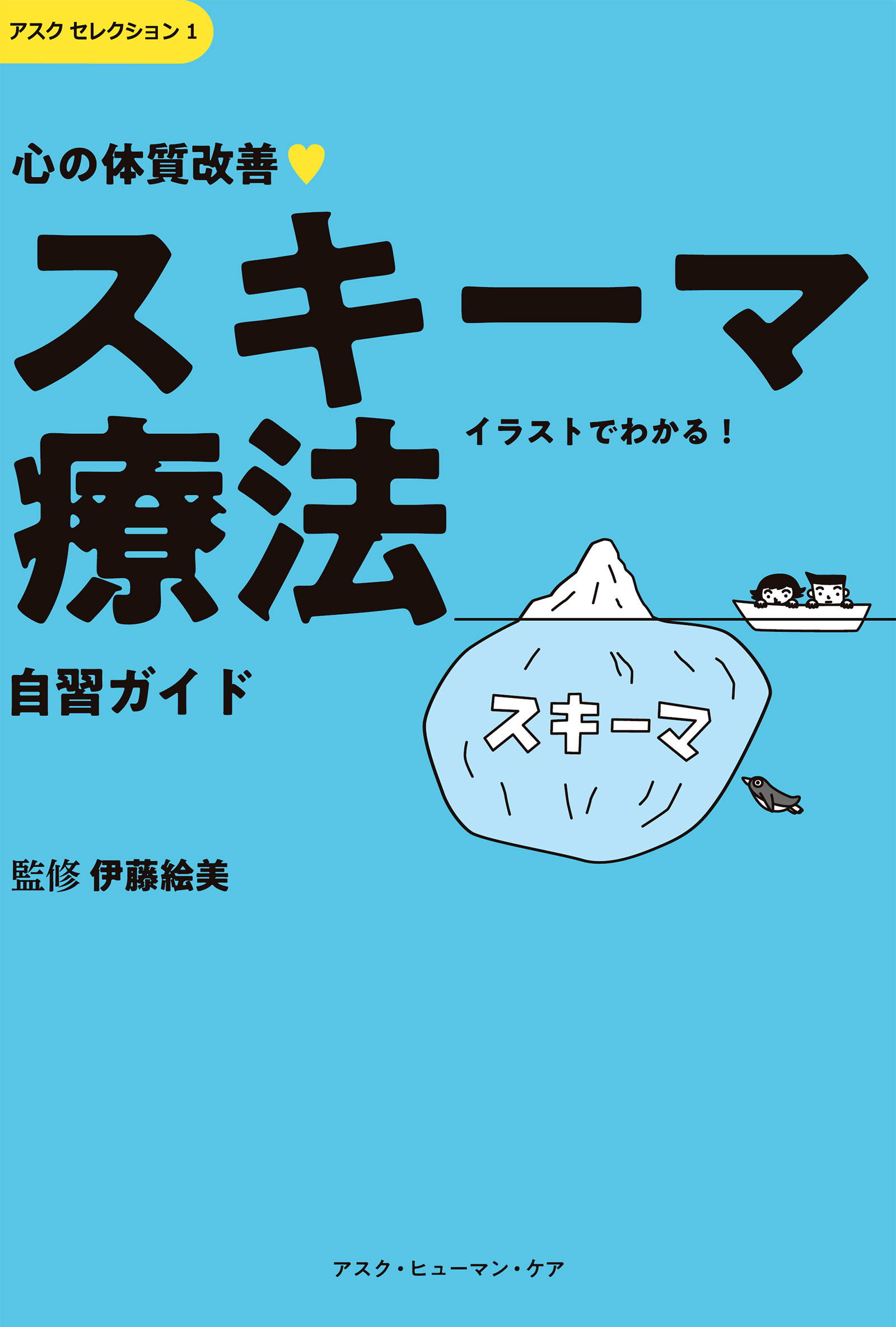 心の体質改善「スキーマ療法」自習ガイド - 伊藤絵美 - ビジネス・実用書・無料試し読みなら、電子書籍・コミックストア ブックライブ