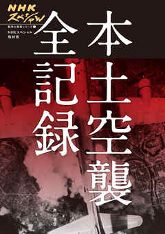 感想 ネタバレ Nhkスペシャル 戦争の真実シリーズ １ 本土空襲 全記録のレビュー 漫画 無料試し読みなら 電子書籍ストア ブックライブ