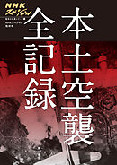 NHKスペシャル　戦争の真実シリーズ（１）　本土空襲 全記録