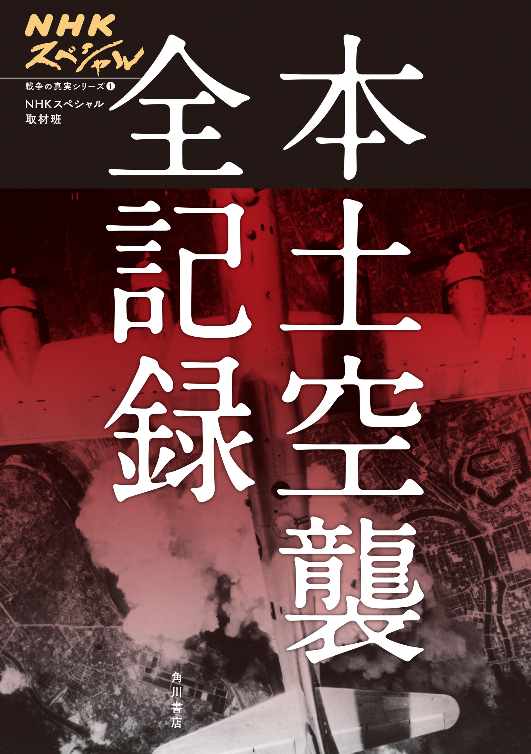 Nhkスペシャル 戦争の真実シリーズ １ 本土空襲 全記録 漫画 無料試し読みなら 電子書籍ストア ブックライブ