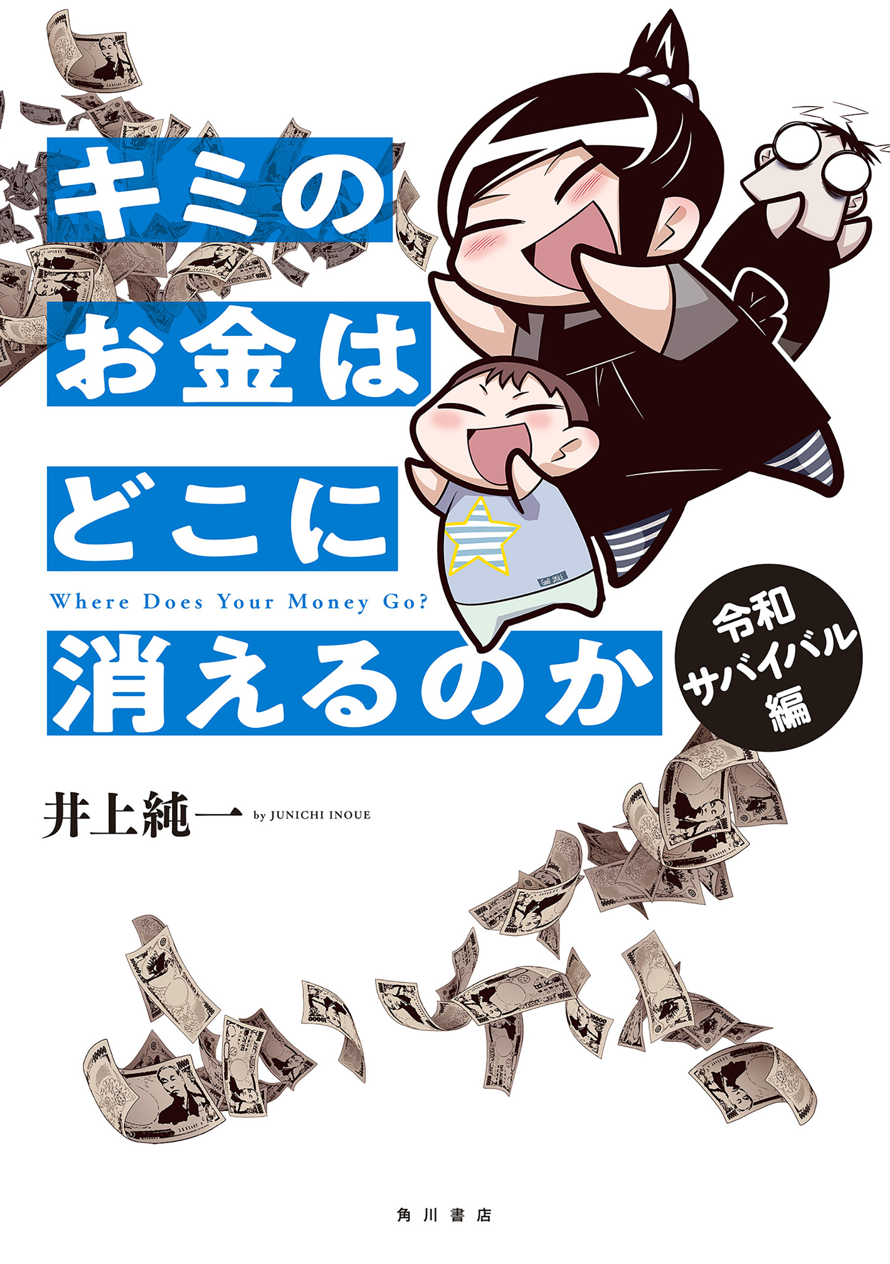 キミのお金はどこに消えるのか 令和サバイバル編 電子特典付き 最新刊 漫画 無料試し読みなら 電子書籍ストア ブックライブ