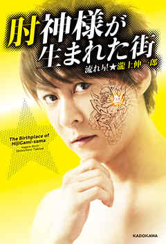 肘神様が生まれた街