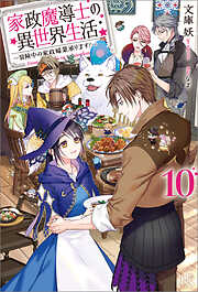 家政魔導士の異世界生活～冒険中の家政婦業承ります！～: 10【特典SS付】