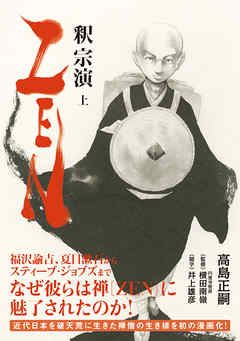 ZEN 釈宗演 上 - 高島正嗣 - ビジネス・実用書・無料試し読みなら、電子書籍・コミックストア ブックライブ