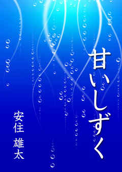 甘いしずく