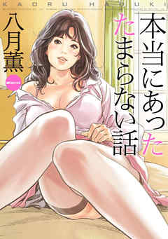 本当にあったたまらない話 (E)