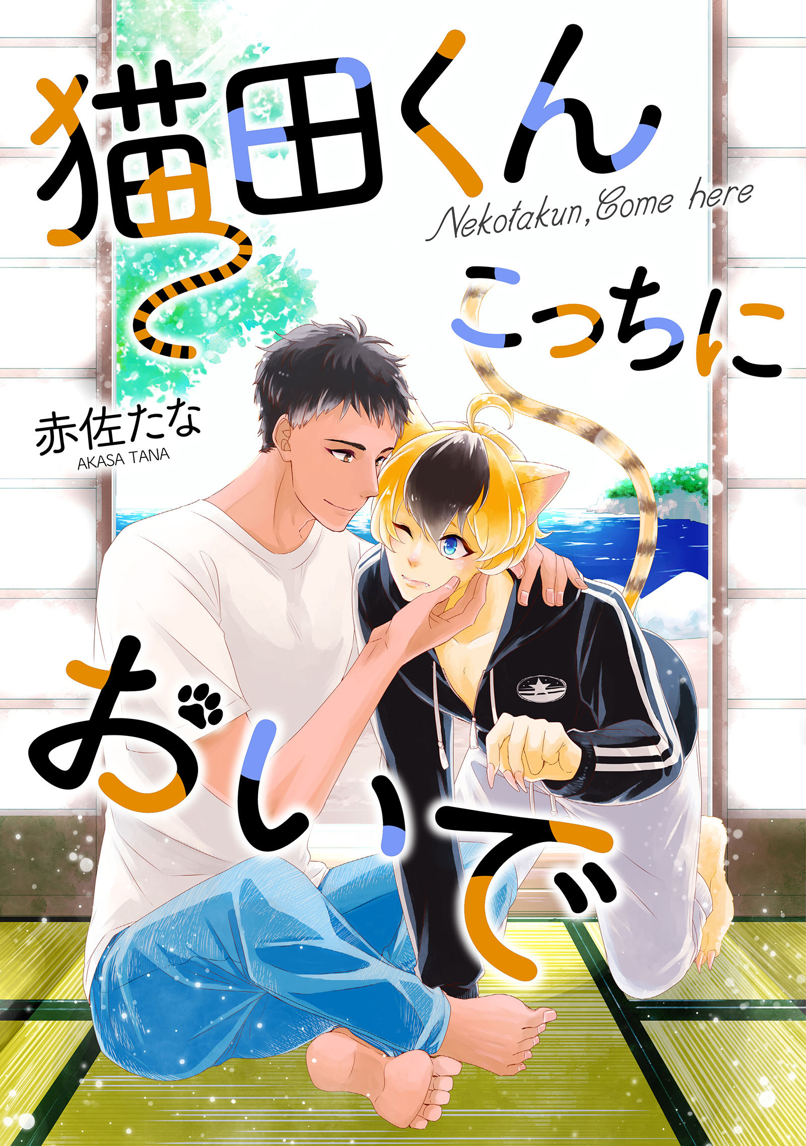 猫田くん こっちにおいで 分冊版 1 漫画 無料試し読みなら 電子書籍ストア ブックライブ