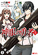 神眼の勇者（コミック） 分冊版 ： 2