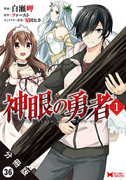 神眼の勇者（コミック）分冊版