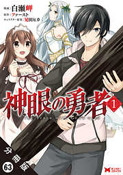 神眼の勇者（コミック） 分冊版 ： 63