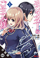 モンスターのご主人様（コミック） 分冊版 ： 88