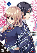 モンスターのご主人様（コミック） 分冊版 ： 90